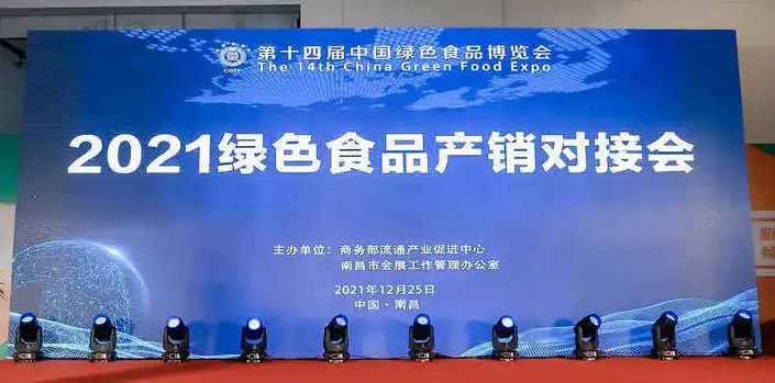 【同期重要活动】绿色食品产销对接会