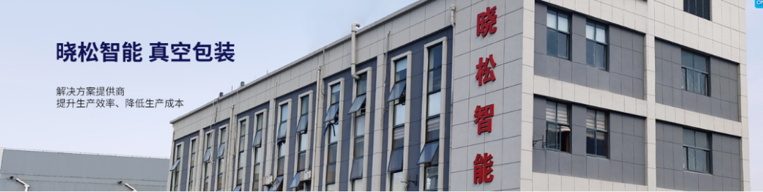 【展商推介】专业包装机械制造商上海晓松，邀您共赴第十四届绿博会！