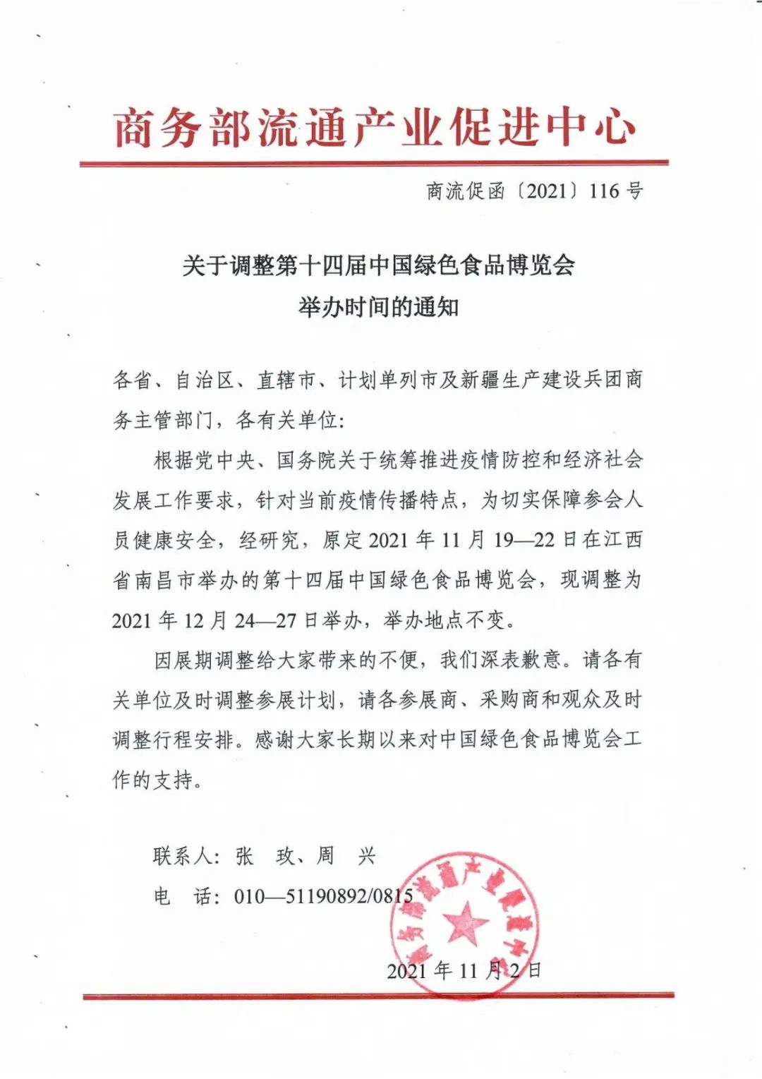 关于调整第十四届中国绿色食品博览会举办时间的通知
