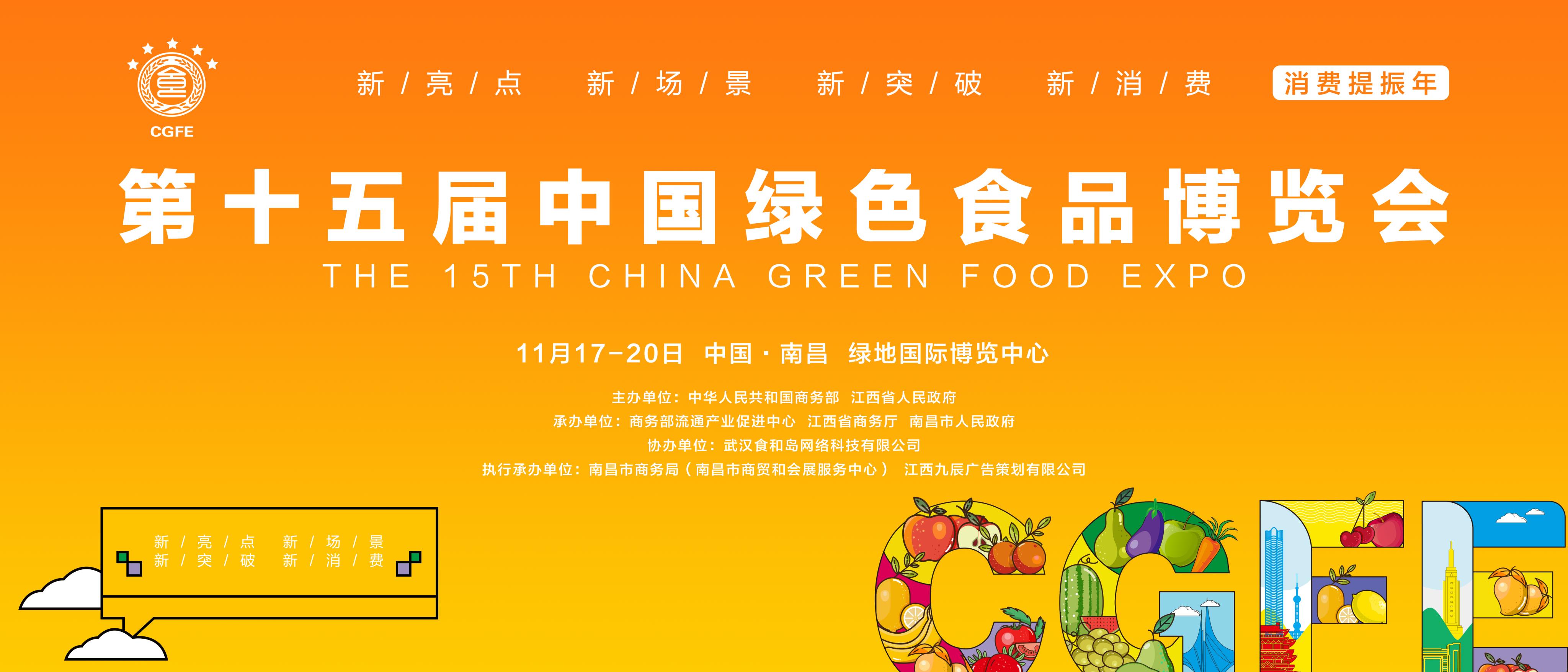 第十五届中国绿色食品博览会明日开展，逛展攻略看这里！