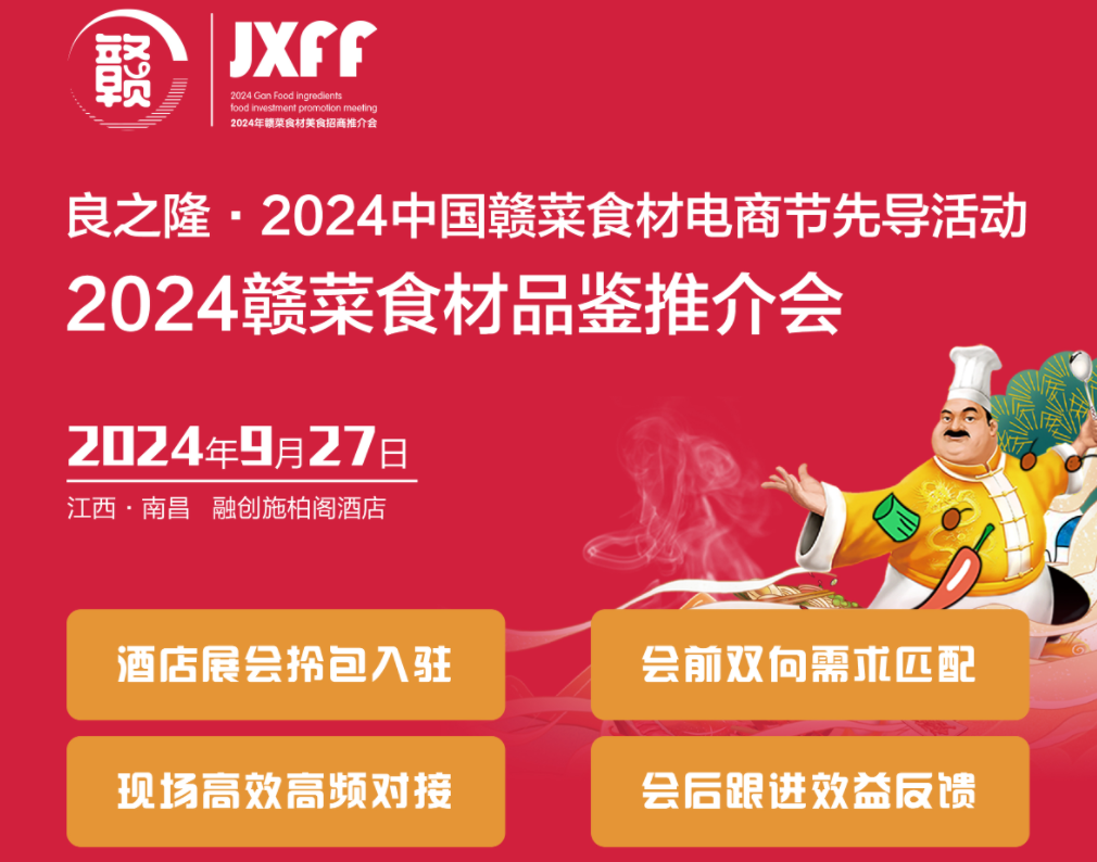 良之隆·2024中国赣菜食材电商节先导活动 2024赣菜食材品鉴推介会招商火热开启！