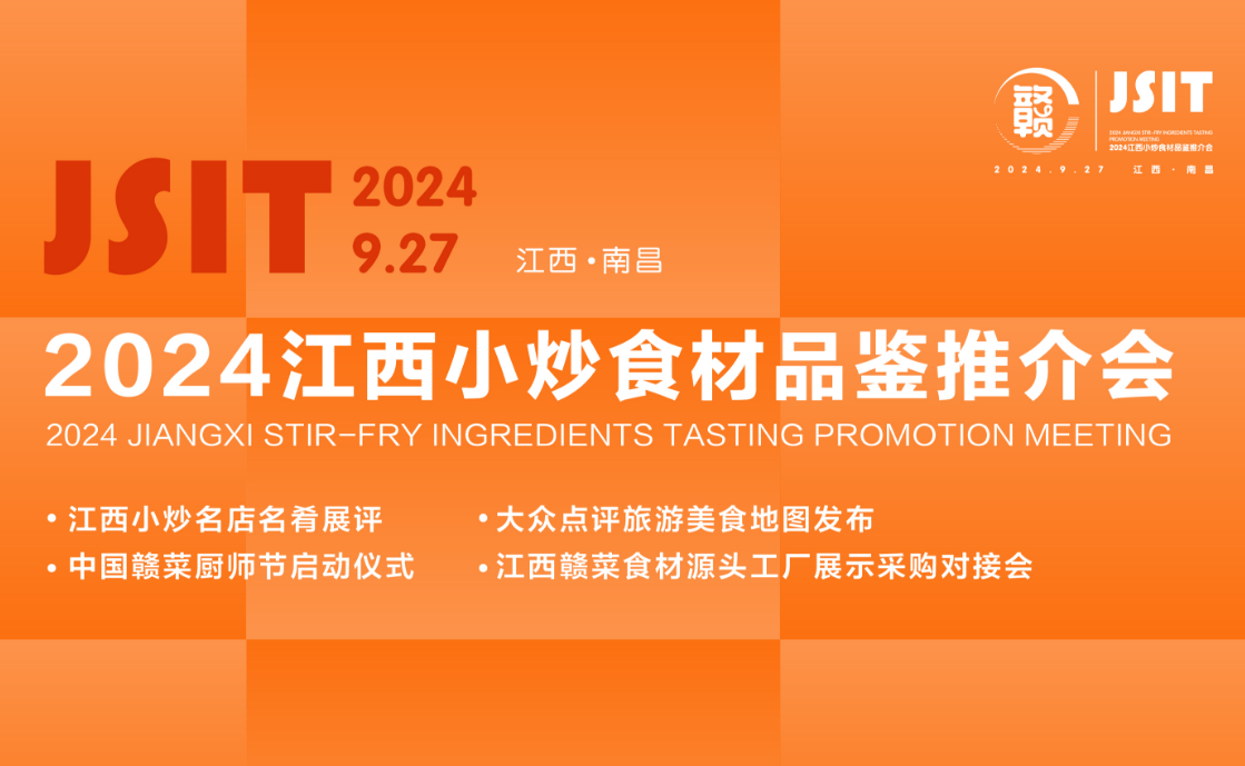 助力赣菜产业发展，2024江西小炒食材品鉴推介会暨名店名肴展评诚挚邀您莅临！